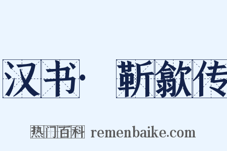 汉书·靳歙传是什么意思的图片